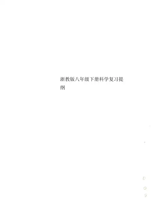 浙教版八年级下册科学复习提纲