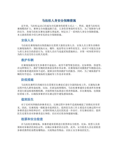 马拉松人身安全保障措施