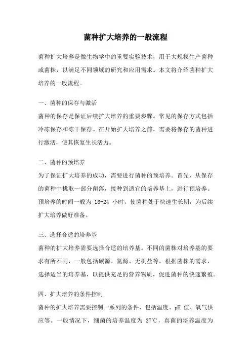 菌种扩大培养的一般流程