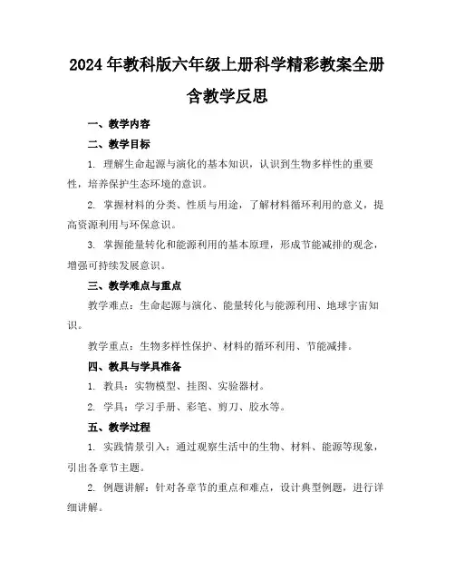 2024年教科版六年级上册科学精彩教案全册含教学反思