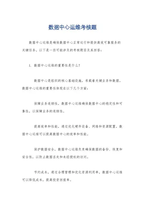数据中心运维考核题