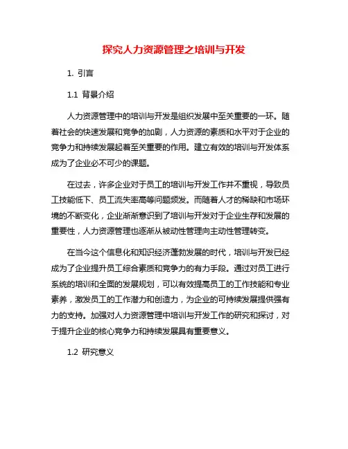 探究人力资源管理之培训与开发