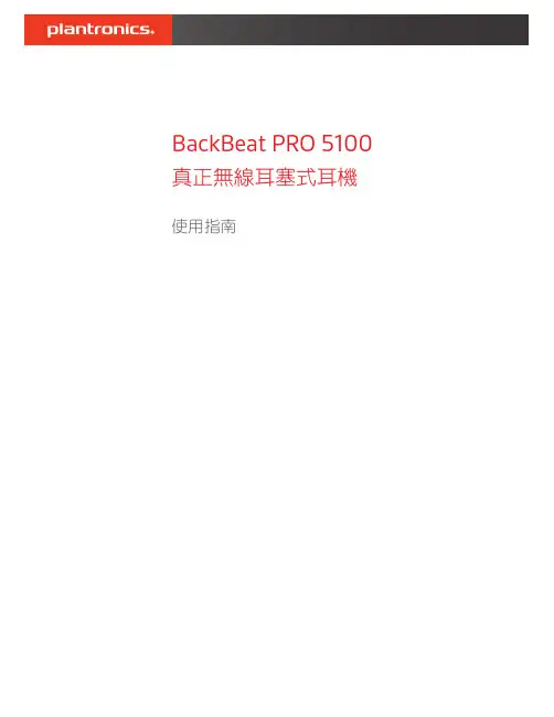 BackBeat PRO 5100 真正無線耳塞式耳機使用指南说明书