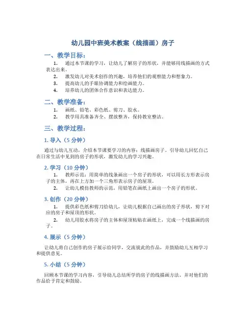 幼儿园中班美术教案(线描画)房子