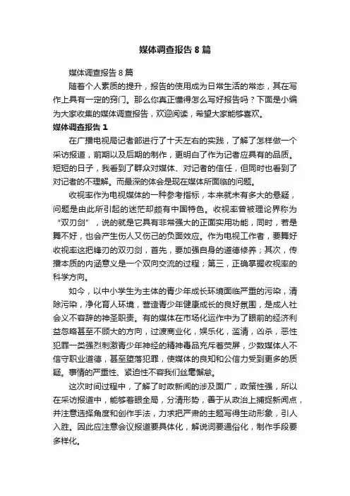 媒体调查报告8篇
