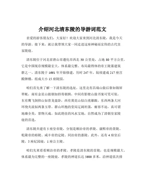 介绍河北清东陵的导游词范文