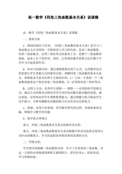 高一数学《同角三角函数基本关系》说课稿