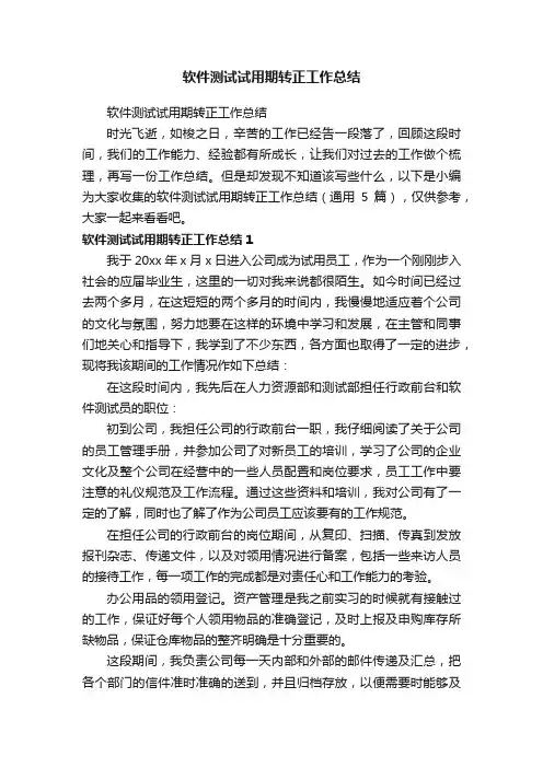 软件测试试用期转正工作总结