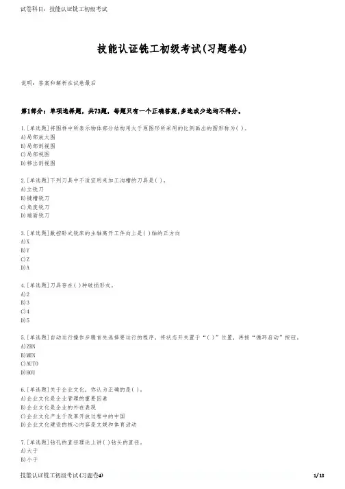 技能认证铣工初级考试(习题卷1)