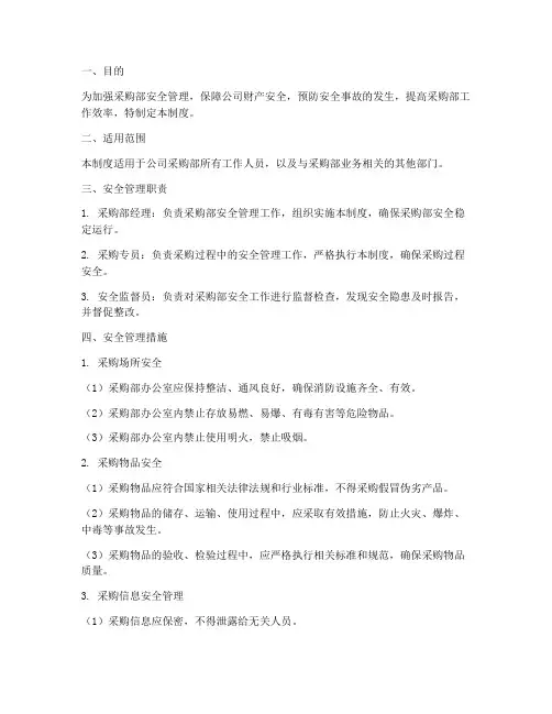 采购部的安全管理制度