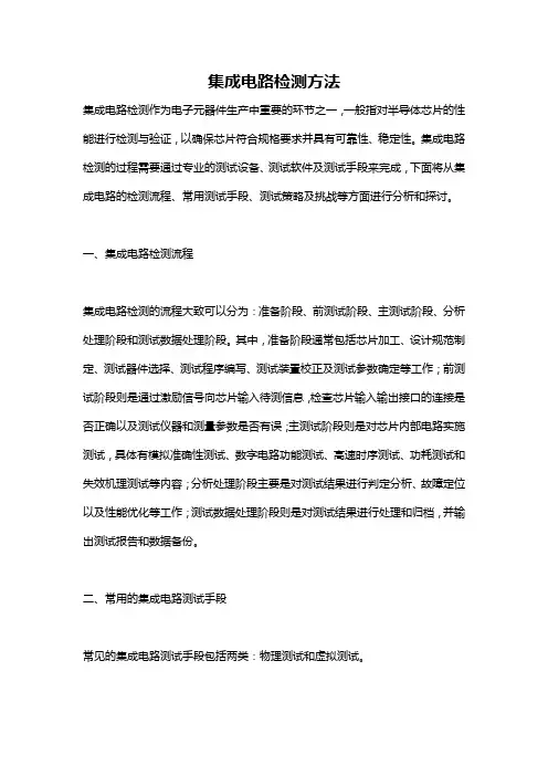集成电路检测方法