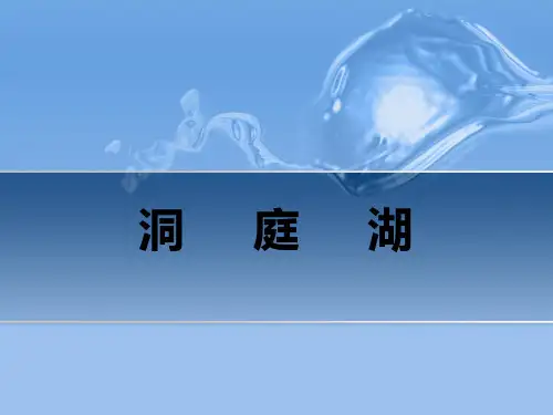 洞庭湖