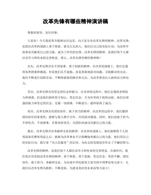 改革先锋有哪些精神演讲稿