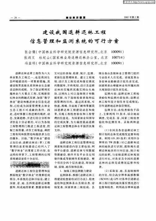 建设我国退耕还林工程信息管理和监测系统的可行方案