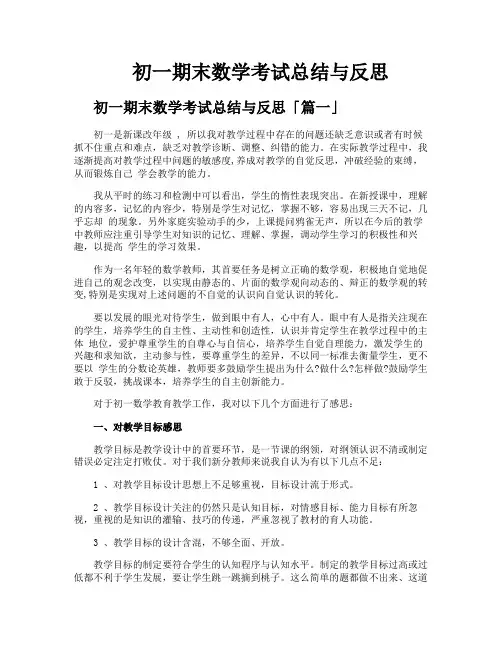 初一期末数学考试总结与反思