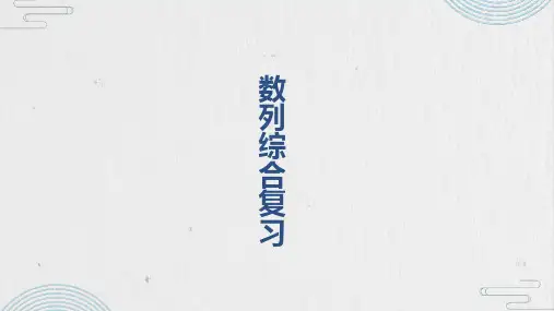 数列综合复习课件-2024届高三数学一轮复习