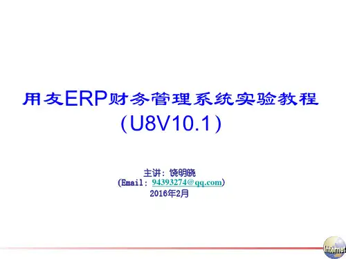 用友ERP U8V10.1理论概述