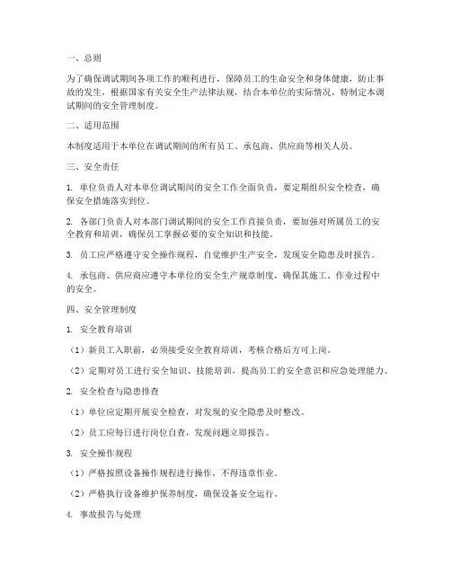 调试期间的安全管理制度