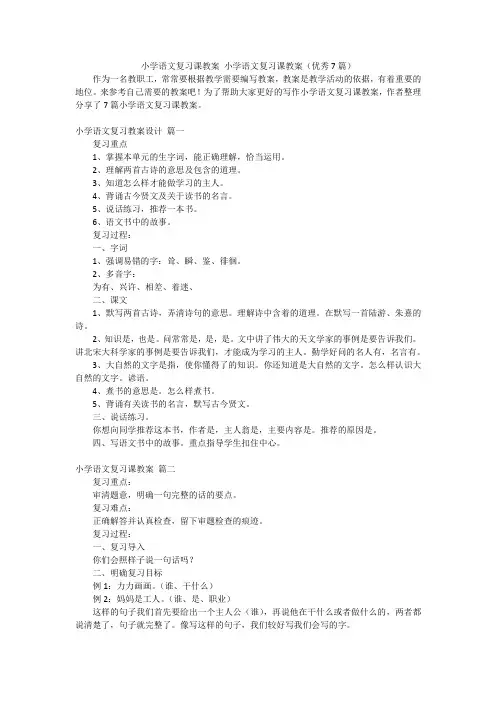 小学语文复习课教案 小学语文复习课教案(优秀7篇)