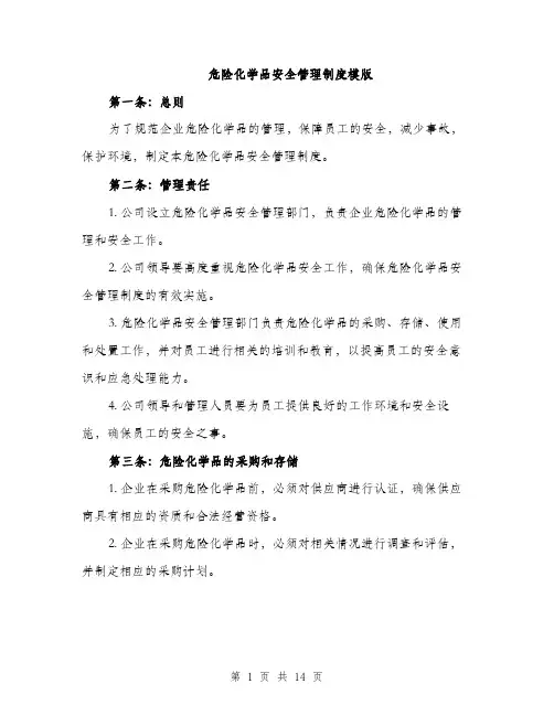 危险化学品安全管理制度模版（五篇）