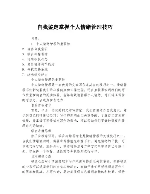 自我鉴定掌握个人情绪管理技巧