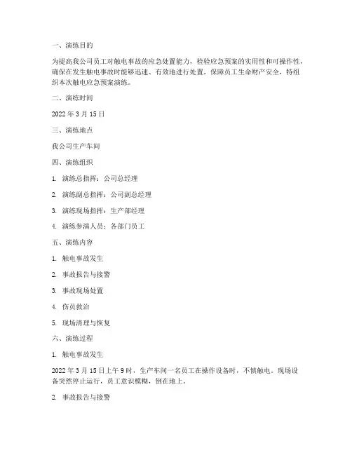 触电应急预案演练记录