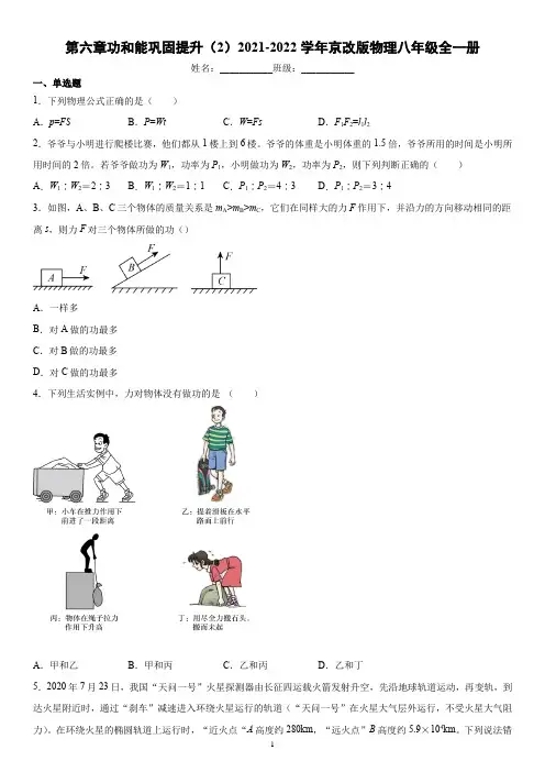 第六章功和能巩固提升(2)2021-2022学年京改版物理八年级全一册(word版含答案)