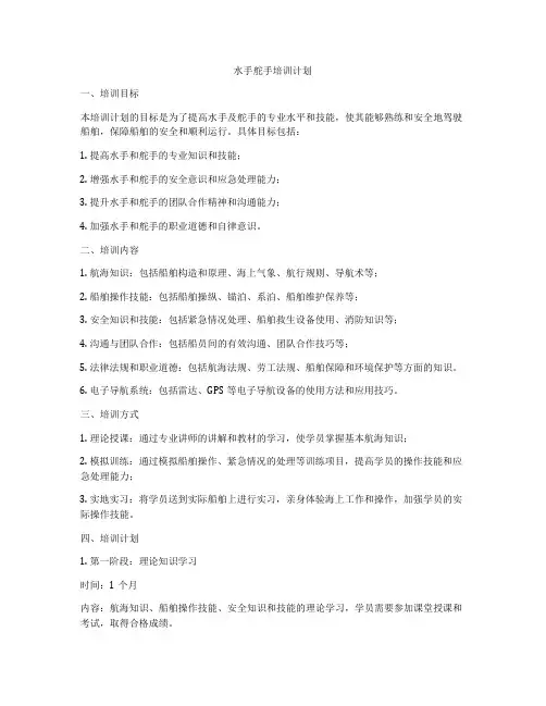 水手舵手培训计划