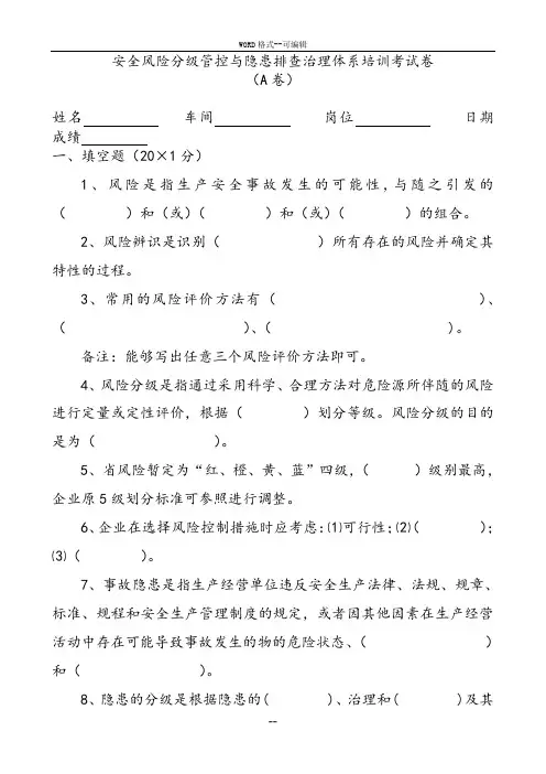 安全风险分级管控与隐患排查治理体系培训考试卷(ABCD四套,含答案)---2018