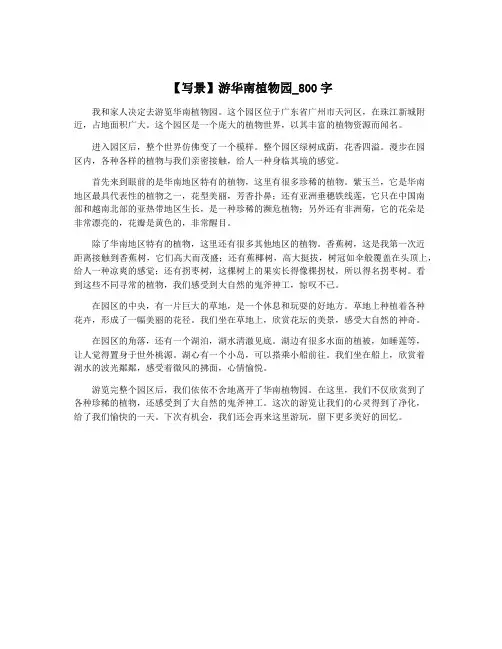【写景】游华南植物园_800字