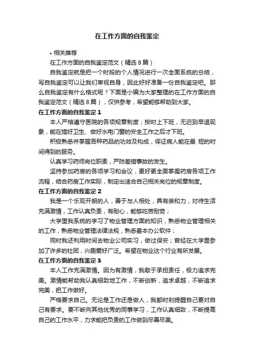 在工作方面的自我鉴定