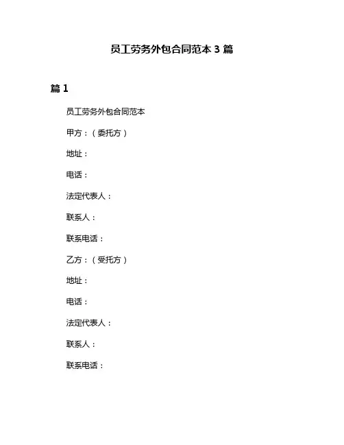 员工劳务外包合同范本3篇
