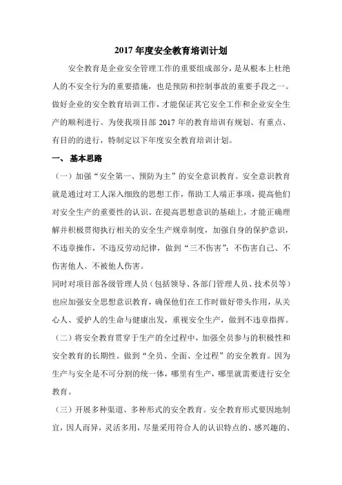 2017年度安全教育培训计划