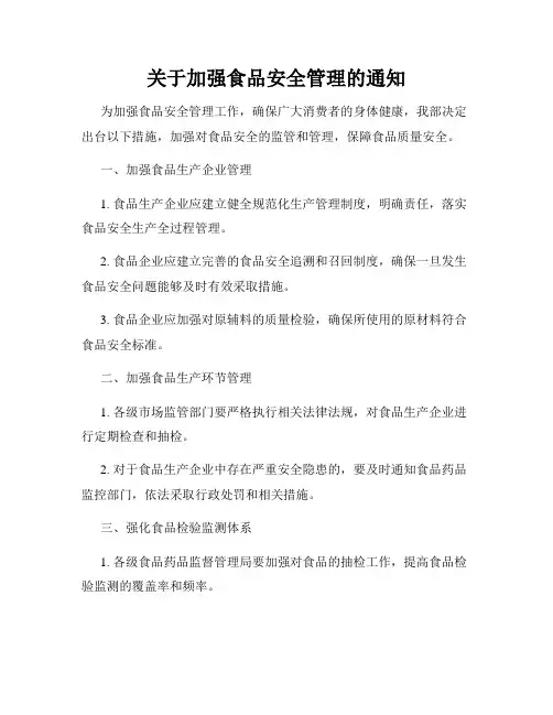 关于加强食品安全管理的通知