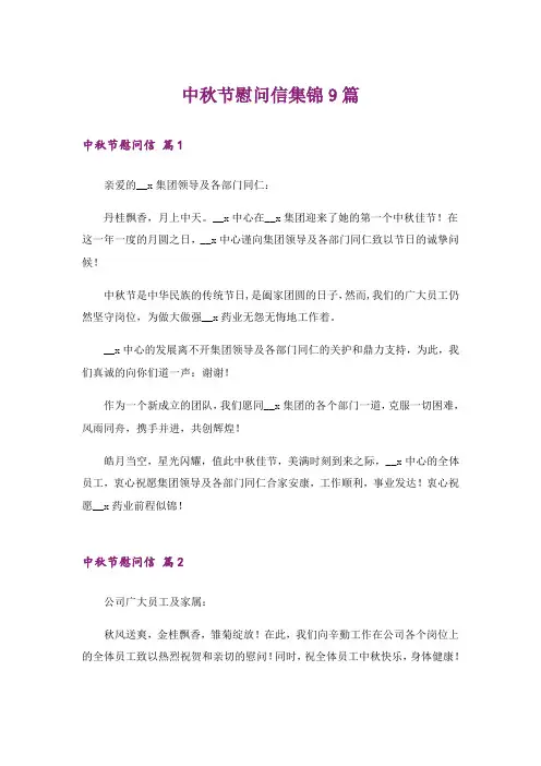 中秋节慰问信集锦9篇