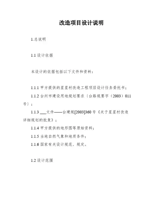 改造项目设计说明