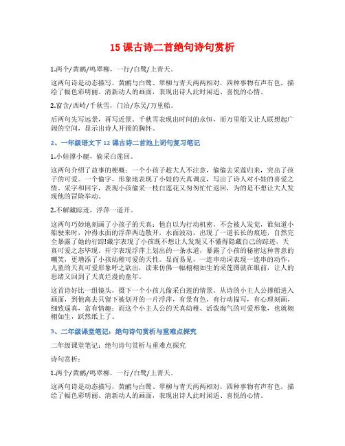 15课古诗二首绝句诗句赏析