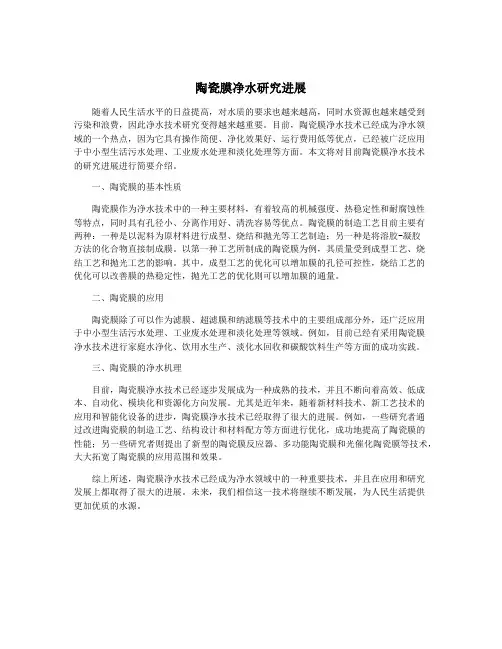 陶瓷膜净水研究进展