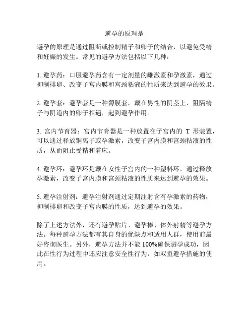 避孕的原理是