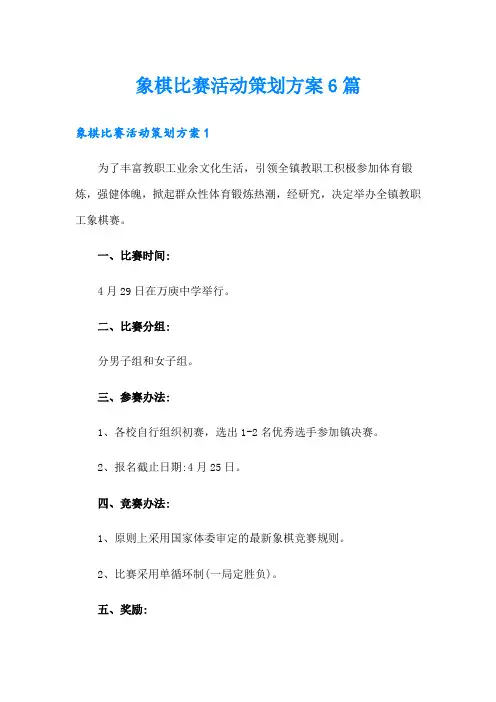象棋比赛活动策划方案6篇
