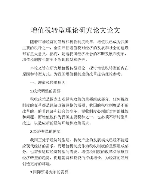 增值税转型理论研究论文论文