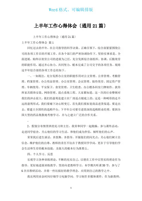 上半年工作心得体会(通用21篇)