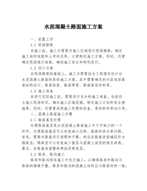 水泥混凝土路面施工方案