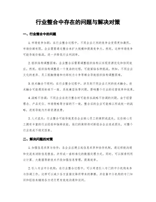 行业整合中存在的问题与解决对策