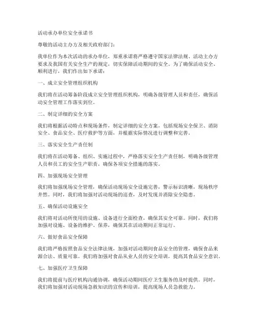 活动承办单位安全承诺书