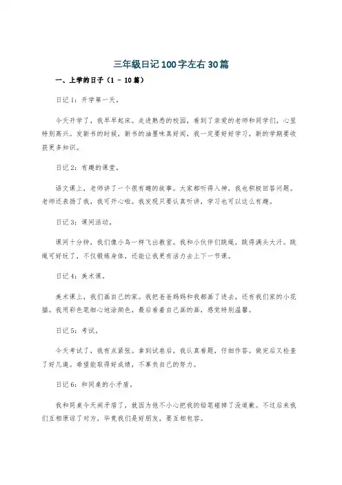 三年级日记100字左右30篇