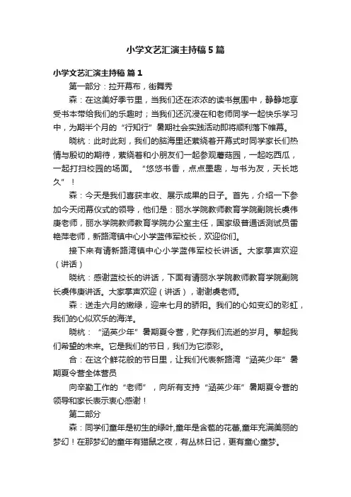 小学文艺汇演主持稿5篇