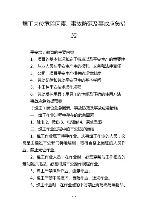 焊工岗位危险因素、事故防范及事故应急措施