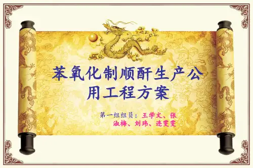 苯氧化生产顺丁烯二酸酐 共54页