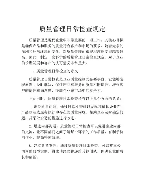 质量管理日常检查规定